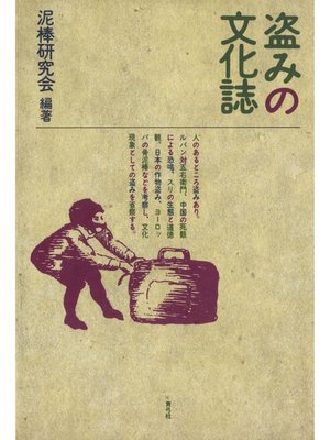 cover image of 盗みの文化誌